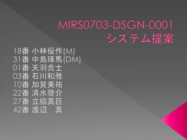 MIRS0703-DSGN-0001 システム提案