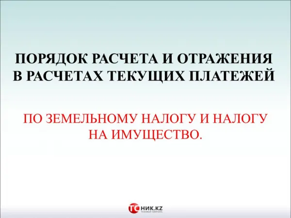 Текущие платежи по налогу на землю и имуществу