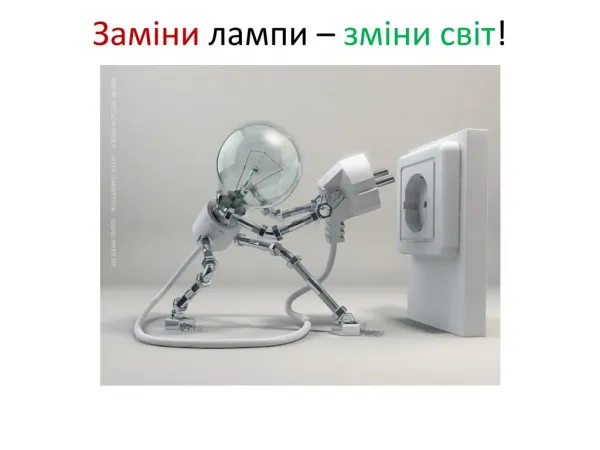 Енергозбереження