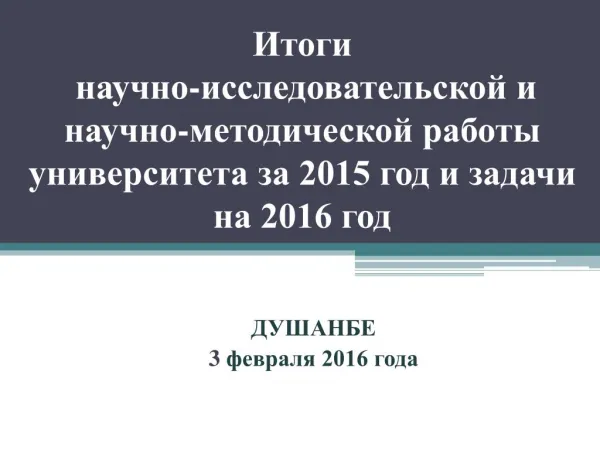 Итоги научно-исследовательской и научно-методической работы РТСУ за 2015 год и задачи на 2016 год