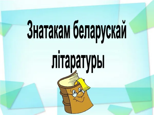 Знатакам беларускай літаратуры