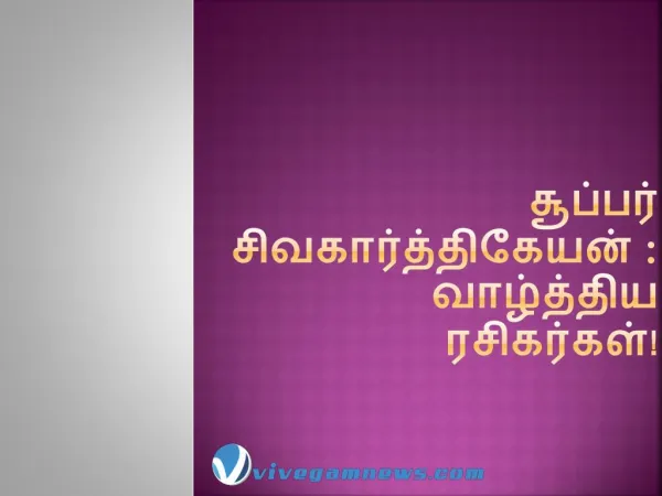 நடிகர் சிவகார்த்திகேயனின் வாழ்த்துக்கள்