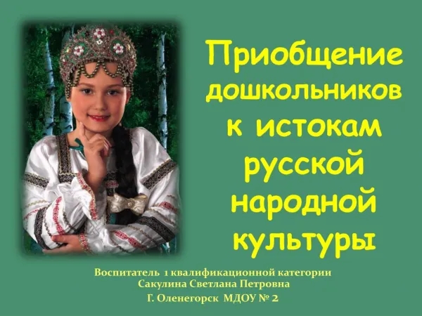 Приобщение к русской народной культуре
