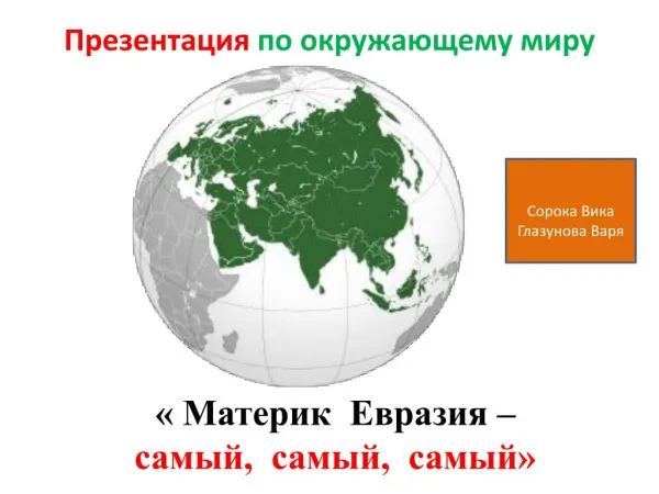 Презентация " Евразия" для урока ОМ
