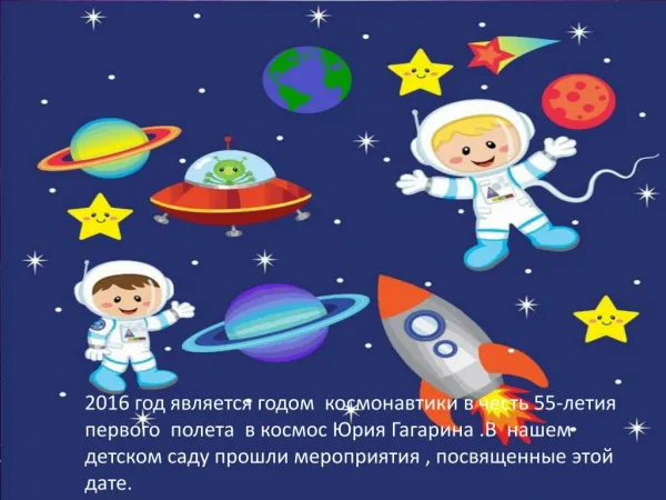 55-летие первого полета в космос Юрия Гагарина