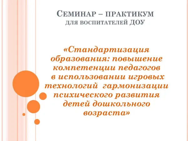 Стандартизация образования: повышение компетенции педагогов в использовании игровых технологий гармонизации психическо