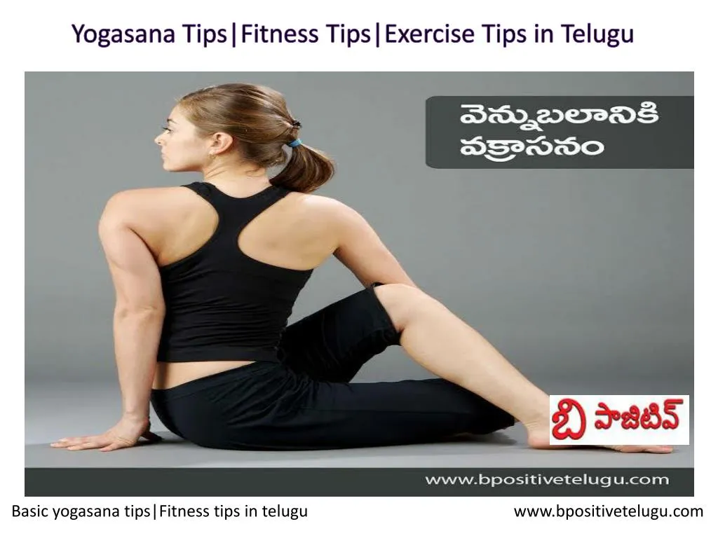 yogasana tips fitness tips exercise tips in telugu