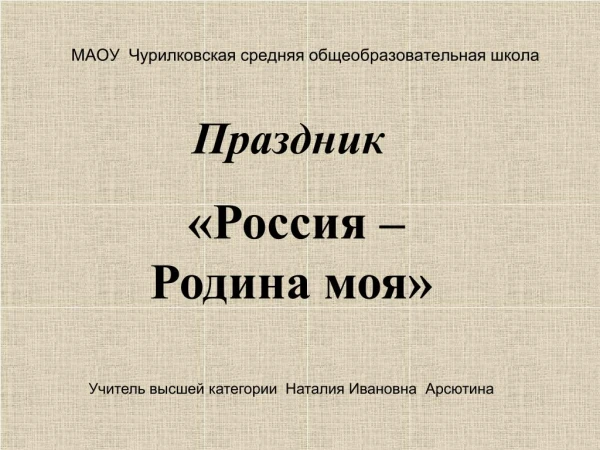 Праздник Россия- Родина моя.