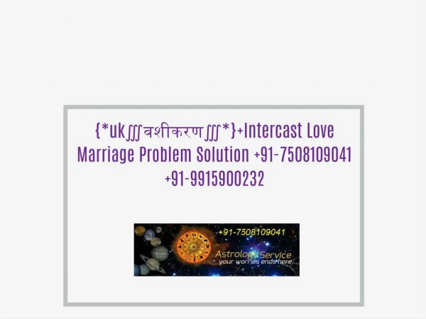 {*uk∭वशीकरण∭*} Intercast Love Marriage Problem Solution 91-7508109041 91-9915900232