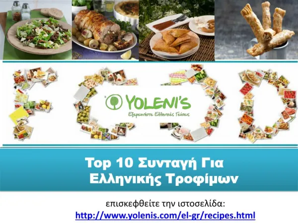 Top 10 Συνταγή Για Ελληνικής Τροφίμων