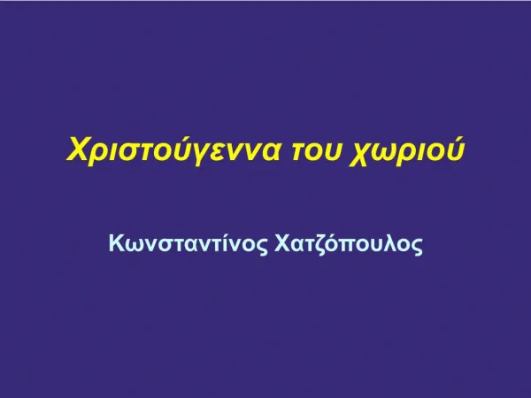 Χριστούγεννα του χωριού Κων/νος Χατζόπουλος
