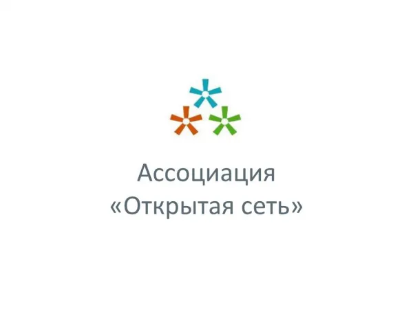 Opennet - Основная презентация