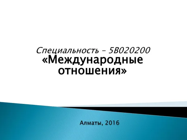 Специальность: 5В020200 - Международные отношения