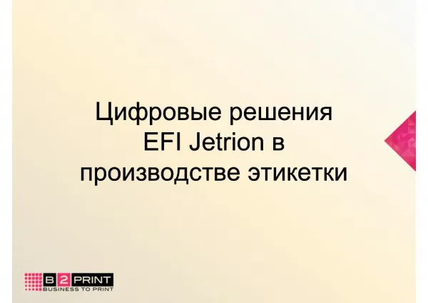 Цифровые решения EFI Jetrion в производстве этикетки
