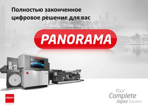 Преимущества цифровых печатных машин Panorama для производства этикетки цифровым способом