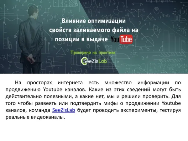 Оптимизация свойств и имени видеофайла, заливаемого на Youtube, влияет на его позиции в выдаче - SeeZisLab