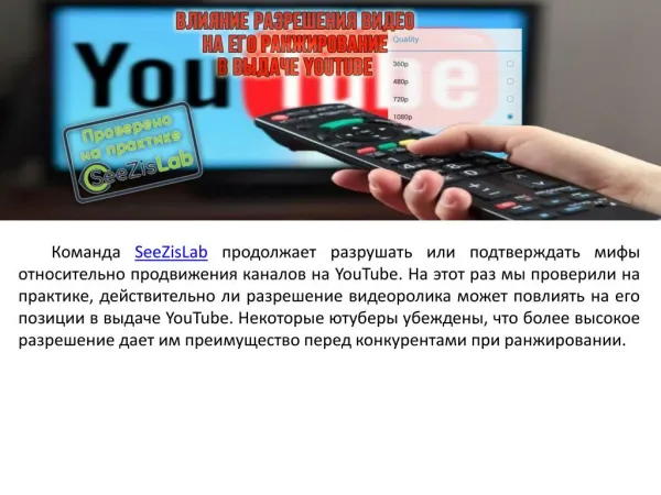 Влияние разрешения видео на его ранжирование в выдаче Youtube - SeeZisLab