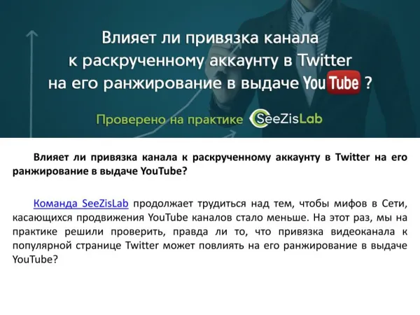 Влияет ли привязка канала к раскрученному аккаунту в Twitter на его ранжирование в выдаче YouTube - SeeZisLab