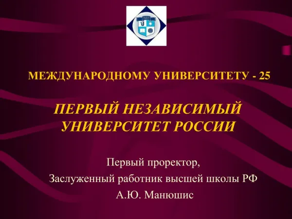 Международному университету - 25 лет