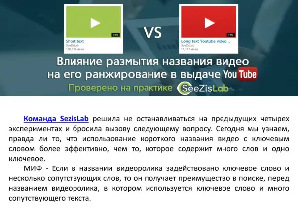 Влияние размытия названия видео на его ранжирование в выдаче YouTube - SeeZisLab