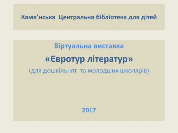 Євротур літератур