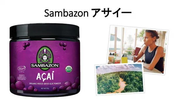 Sambazon アサイー