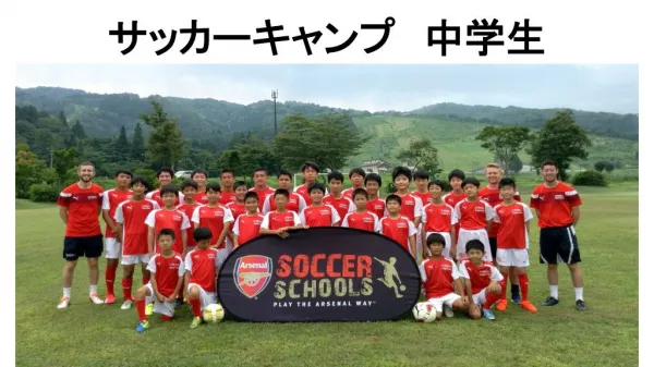 サッカーキャンプ　中学生