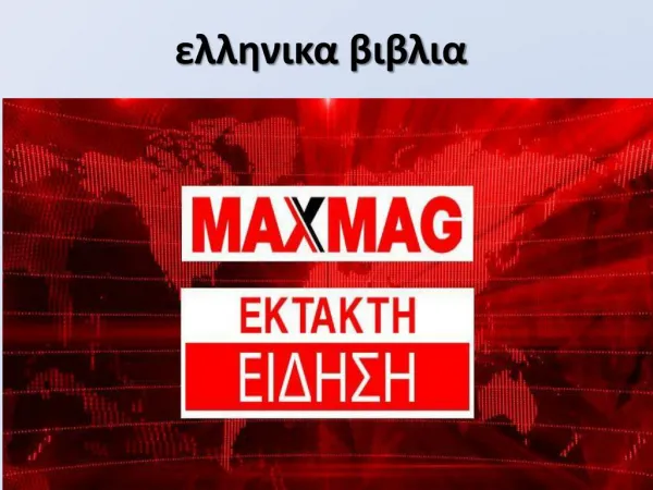 ελληνικα βιβλια