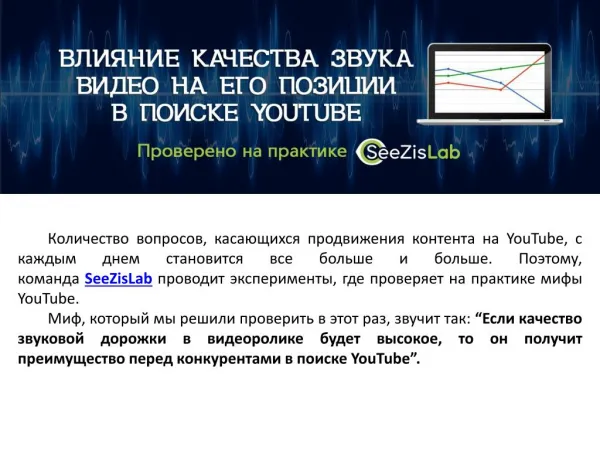 Влияние качества звука видео на его позиции в поиске YouTube - SeeZisLab