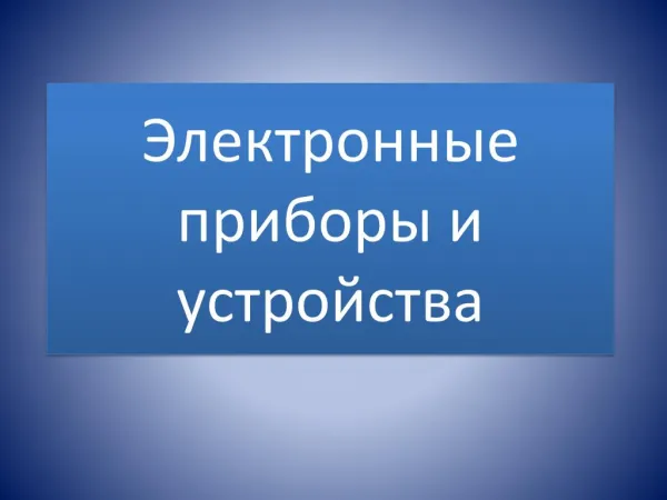 Электронные приборы и системы