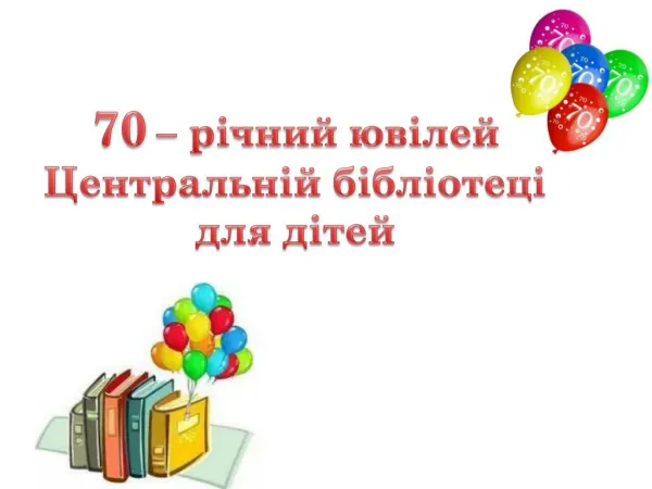 Кам'янська Центральна бібліотека для дітей