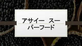 アサイー　スーパーフード - slide 1