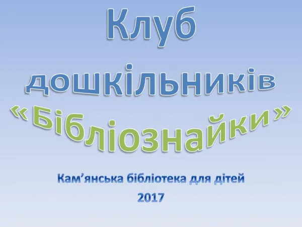 Клуб "Бібліознайки" 2017