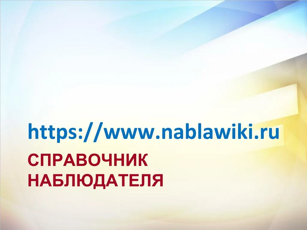 https www nablawiki ru