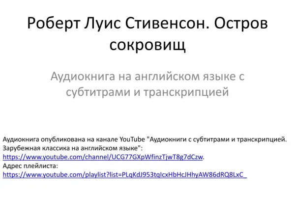 Аудиокнига по роману Р.Л. Стивенсона "Остров сокровищ" на английском языке с субтитрами и транскрипцией