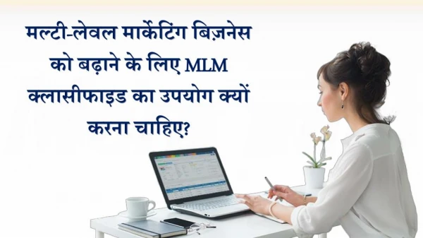 MLM क्लासीफाइड विज्ञापन- सर्वोत्तम योजना MLM व्यवसाय के लिए लक्षित लोगों को खोजने के लिए