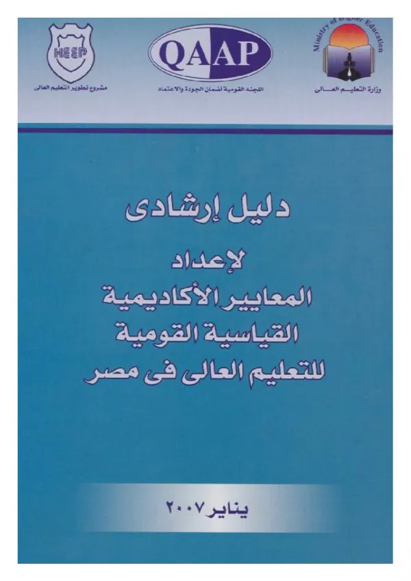 دليل ارشادي لاعداد المعايير .الاكاديمية القياسية القومية للتعليم العالي في مصر.