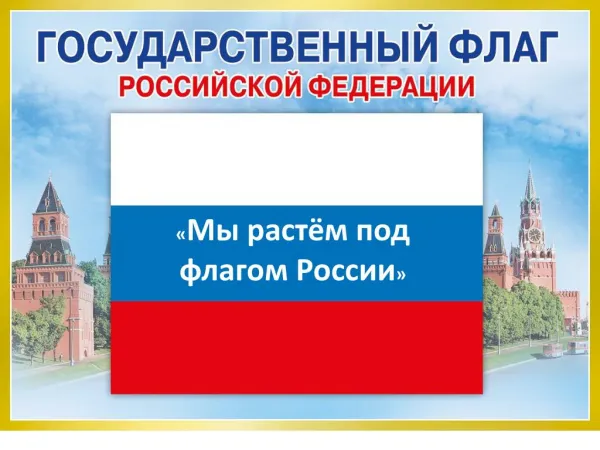 "Мы растем под флагом России"