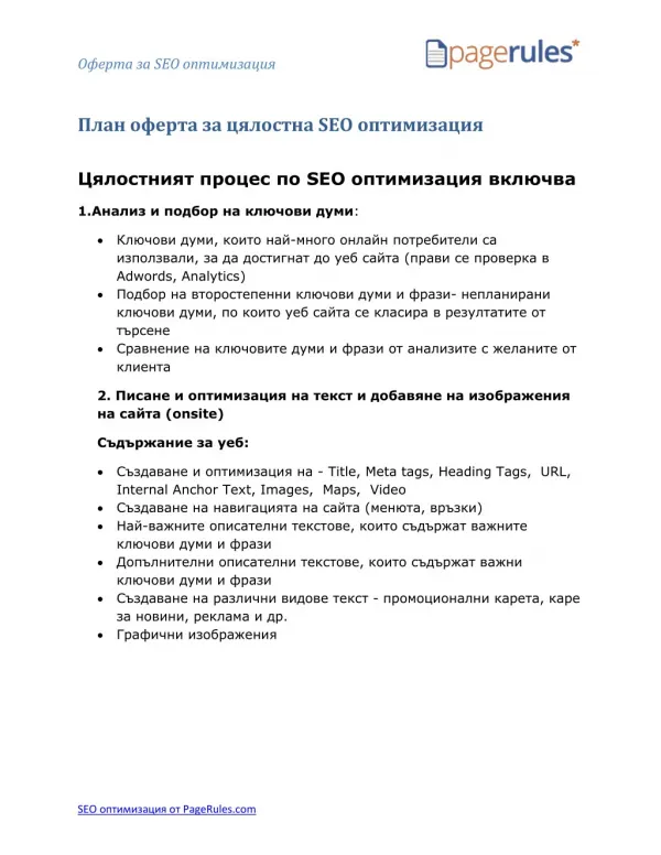 Оферта за професионална SEO оптимизаця