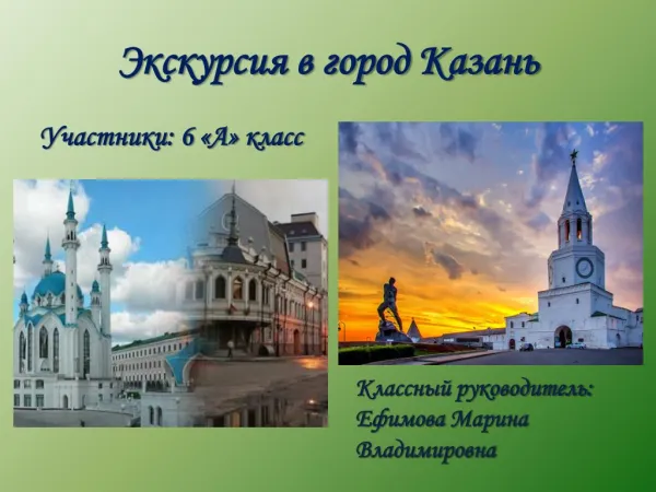 Путешествие в Казань 6 а класса