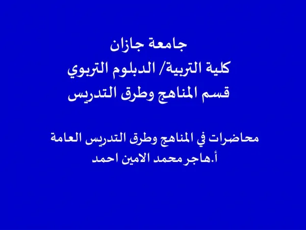 محاضرات في المناهج وطرق التدريس العامة