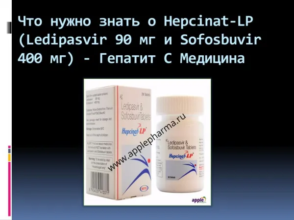 Что нужно знать о Hepcinat-LP (Ledipasvir 90 мг и Sofosbuvir 400 мг) - Гепатит C Медицина