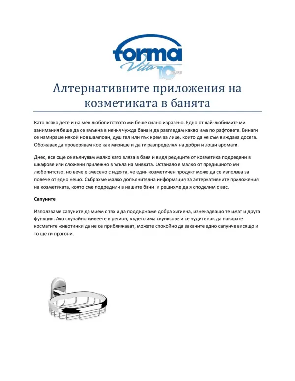 Forma Vita Bulgaria - Алтернативните приложения на козметиката в банята
