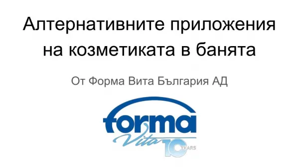 Forma Vita Bulgaria - Алтернативните приложения на козметиката в банята