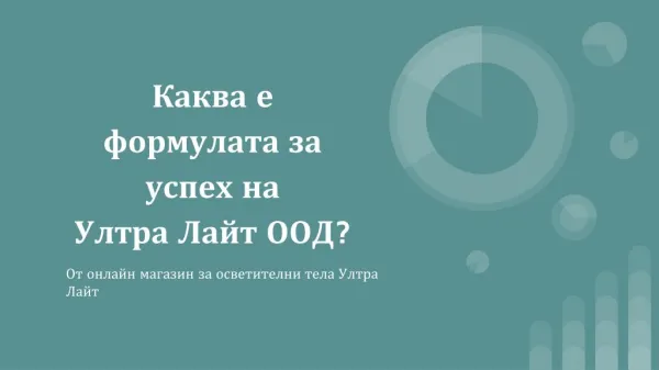 Oсветителни тела от онлайн магазин Ултра Лайт ООД