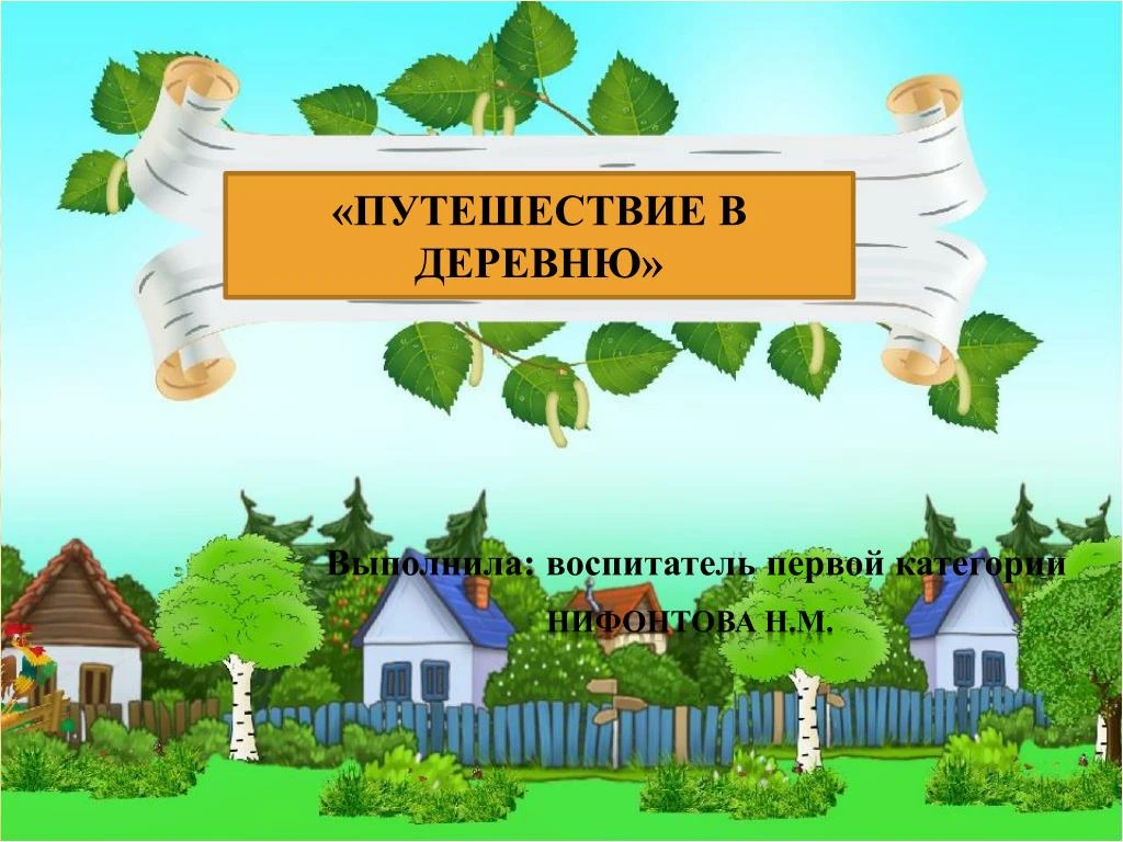 PPT - Нифонтова Н.М.Путешествие в деревню PowerPoint Presentation -  ID:7740470