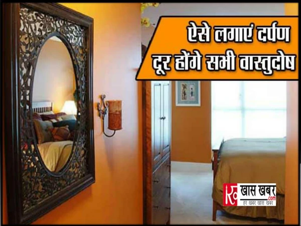 Vastu Tips in Hindi to Know Right Direction of Mirror, Right Place of Mirror in Home