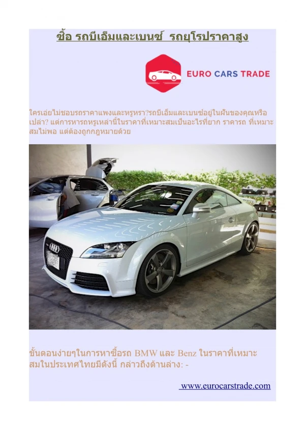 ซิ้อ รถบีเอ็มและเบนซ์ รถยุโรปราคาสูง