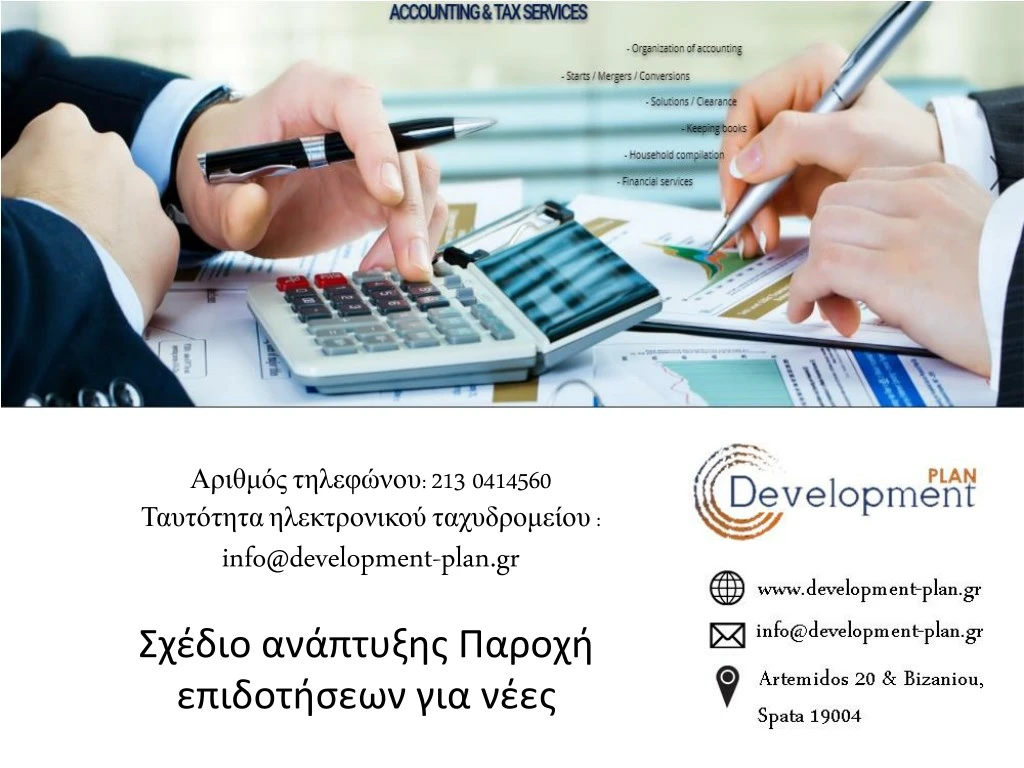 213 0414560 info@development plan gr