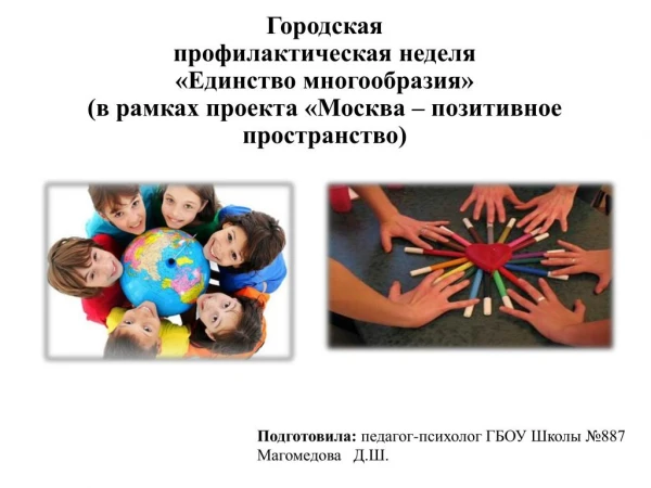 Городская профилактическая неделя «Единство многообразия» (в рамках проекта «Москва – позитивное пространство)